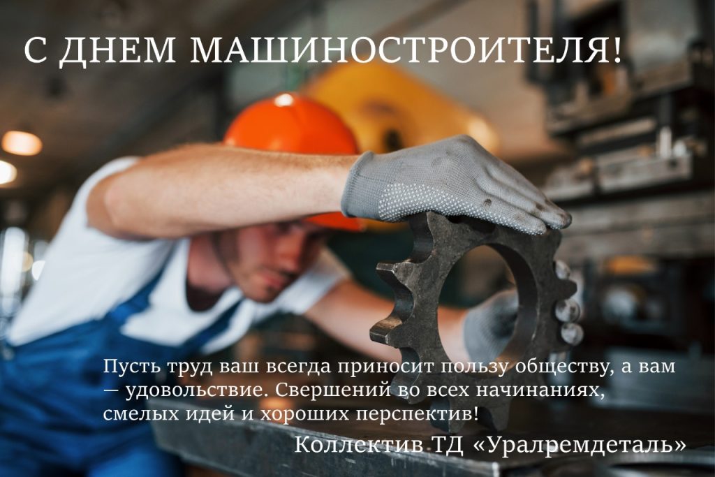 с днем машиностроителя